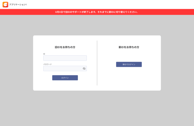 ID merge module sign-in screen: entrances for users with an old ID and with a new ID side by side, under a banner announcing when old IDs stop being supported